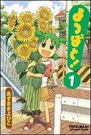 『よつばと!』1巻の表紙