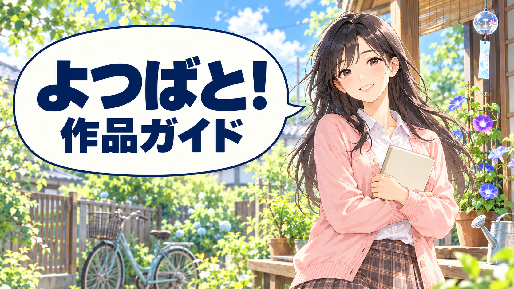 yotsubatoの作品ガイドを案内するハルカ(AI生成イメージ)