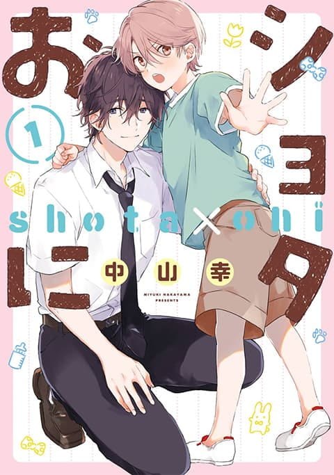 原作『ショタおに』1巻の書影(2021年11月)