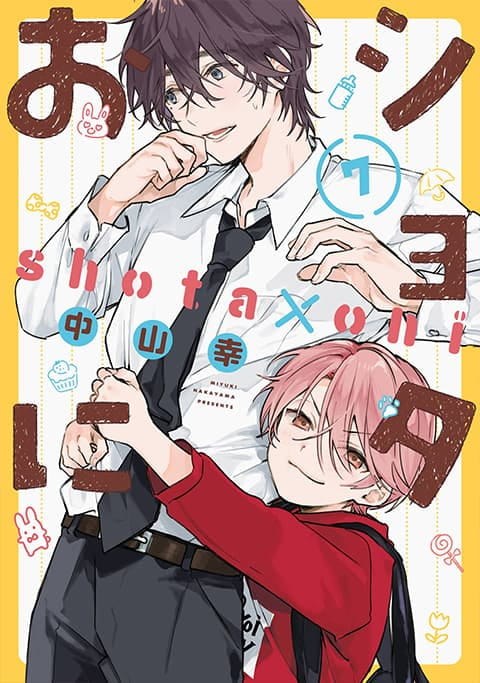 原作『ショタおに』7巻の書影(2026年3月)