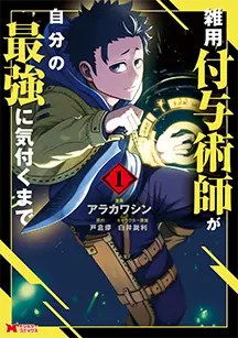 雑用付与術師が自分の最強に気付くまで コミックス第1巻（双葉社 モンスターコミックス）