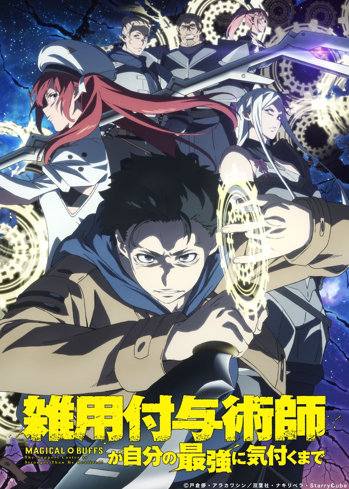 雑用付与術師が自分の最強に気付くまで キービジュアル（2026年10月公開）。ヴィムと夜蜻蛉（ナキリベラ）の主力メンバーが並ぶ
