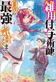 雑用付与術師が自分の最強に気付くまで 小説第1巻（双葉社 Mノベルス）
