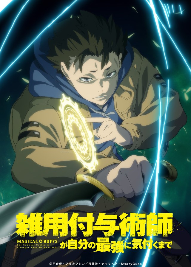 雑用付与術師が自分の最強に気付くまで ティザービジュアル（2026年3月公開）。マチェットを構え、付与術の光をまとうヴィム