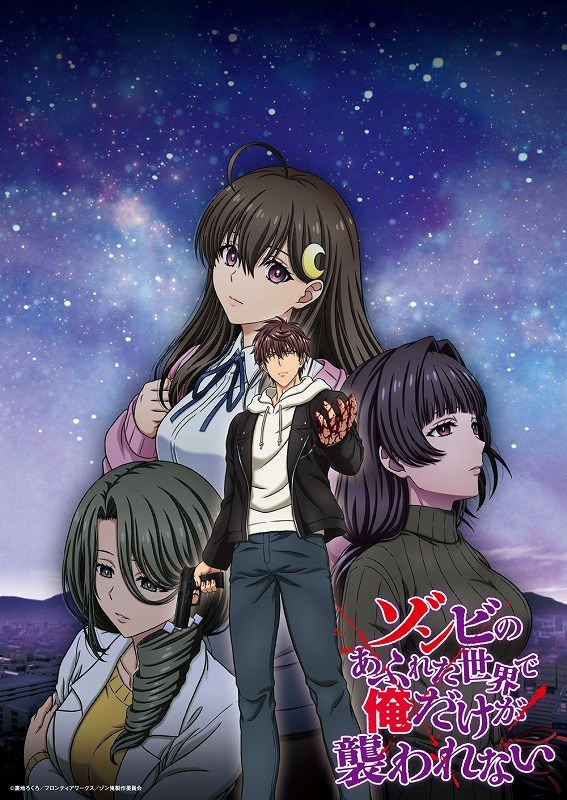 ゾンビのあふれた世界で俺だけが襲われない キービジュアル（2026年10月10日公開）