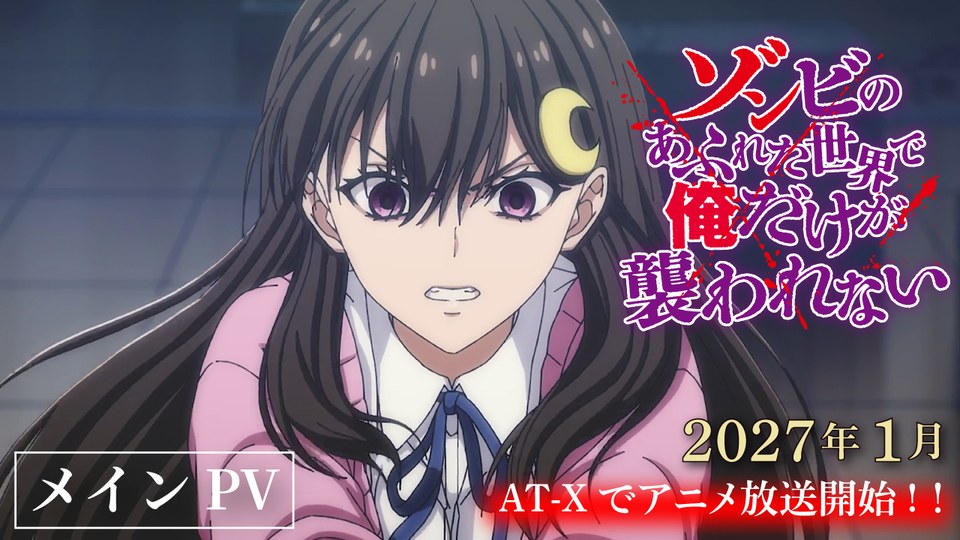 ゾンビのあふれた世界で俺だけが襲われない メインPVのサムネイル（2026年10月10日公開）