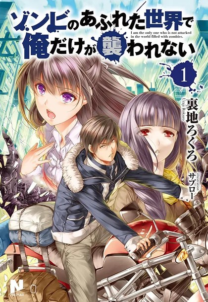 ゾンビのあふれた世界で俺だけが襲われない 原作小説1巻の表紙（ノクスノベルス／イラスト サブロー）